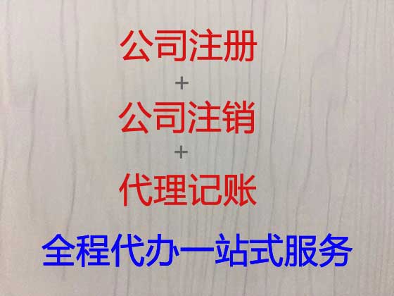徐州公司个体户注册注销